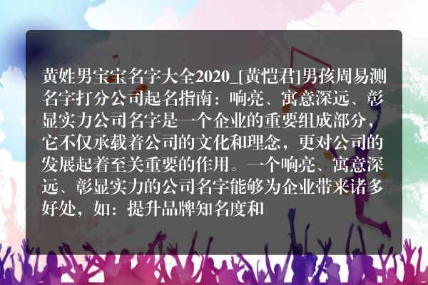 黄姓男宝宝名字大全2020_[黄恺君]男孩周易测名字打分