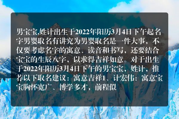 男宝宝,姓计出生于2022年阳历3月4日下午起名字