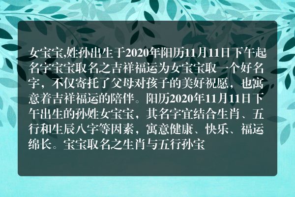 女宝宝,姓孙出生于2020年阳历11月11日下午起名字