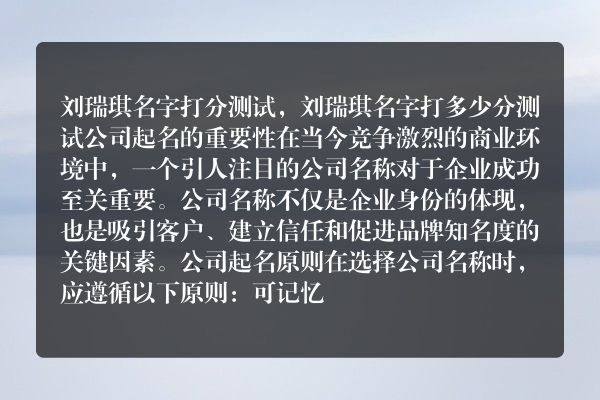 刘瑞琪名字打分测试，刘瑞琪名字打多少分测试