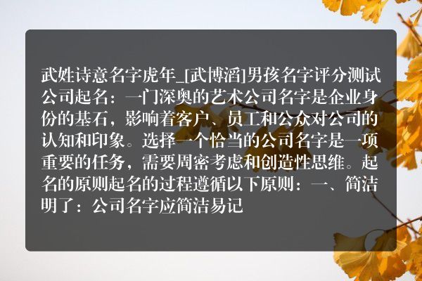 武姓诗意名字虎年_[武博滔]男孩名字评分测试