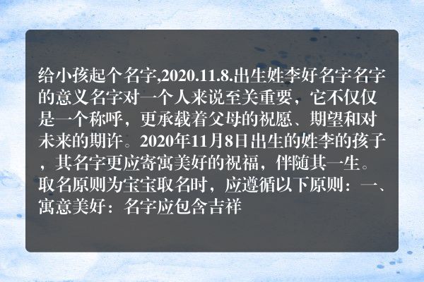 给小孩起个名字,2020.11.8.出生姓李好名字