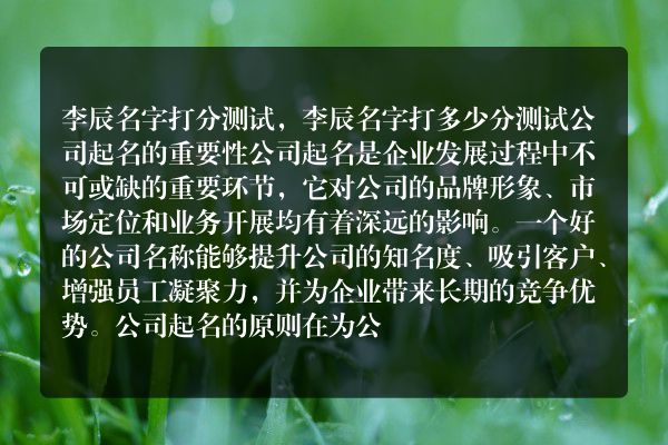 李辰名字打分测试，李辰名字打多少分测试