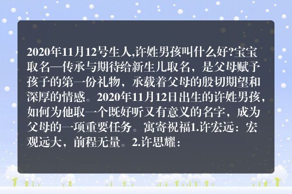 2020年11月12号生人,许姓男孩叫什么好?