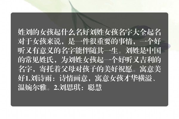 姓刘的女孩起什么名好