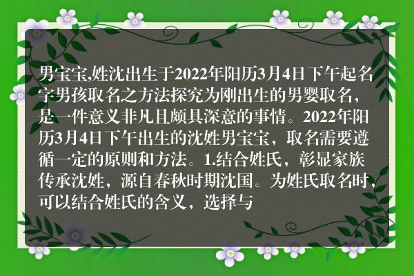 男宝宝,姓沈出生于2022年阳历3月4日下午起名字