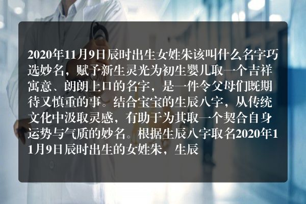 2020年11月9日辰时出生女姓朱该叫什么名字