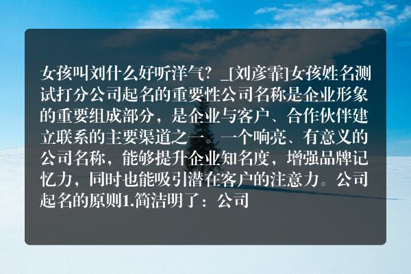 女孩叫刘什么好听洋气？_[刘彦霏]女孩姓名测试打分