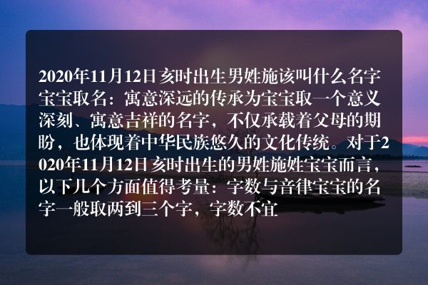 2020年11月12日亥时出生男姓施该叫什么名字