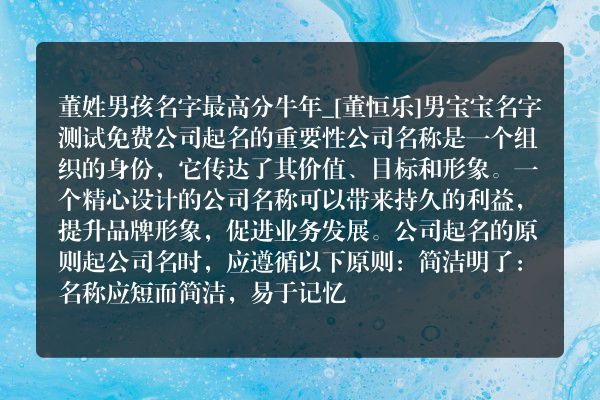 董姓男孩名字最高分牛年_[董恒乐]男宝宝名字测试免费