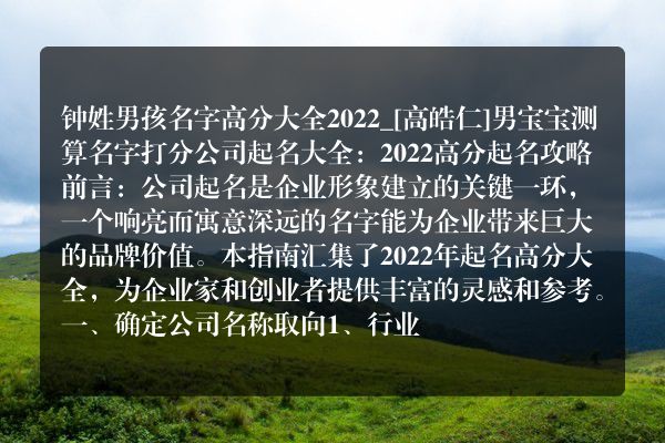 钟姓男孩名字高分大全2022_[高皓仁]男宝宝测算名字打分