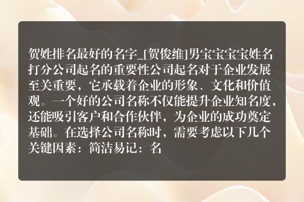 贺姓排名最好的名字_[贺俊维]男宝宝宝宝姓名打分