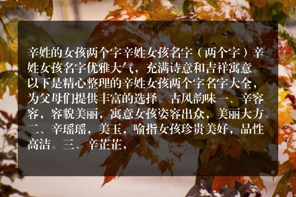 辛姓的女孩两个字