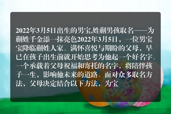 2022年3月5日出生的男宝,姓蒯