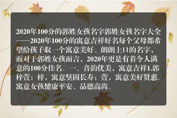 2020年100分的郭姓女孩名字