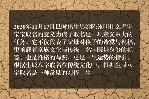 2020年11月17日巳时出生男姓陈该叫什么名字