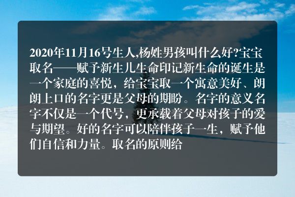 2020年11月16号生人,杨姓男孩叫什么好?