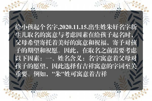 给小孩起个名字,2020.11.15.出生姓朱好名字