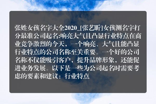 张姓女孩名字大全2020_[张艺昕]女孩测名字打分最准