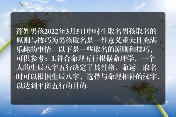 蓬姓男孩2022年3月5日申时生取名