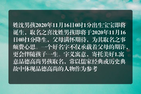 姓沈男孩2020年11月16日0时1分出生