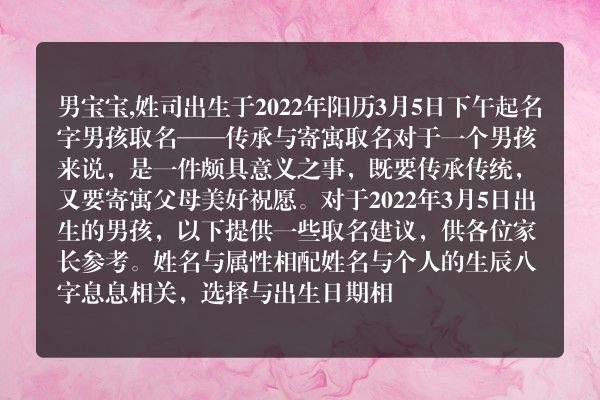 男宝宝,姓司出生于2022年阳历3月5日下午起名字