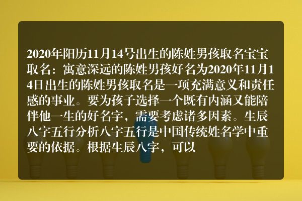 2020年阳历11月14号出生的陈姓男孩取名