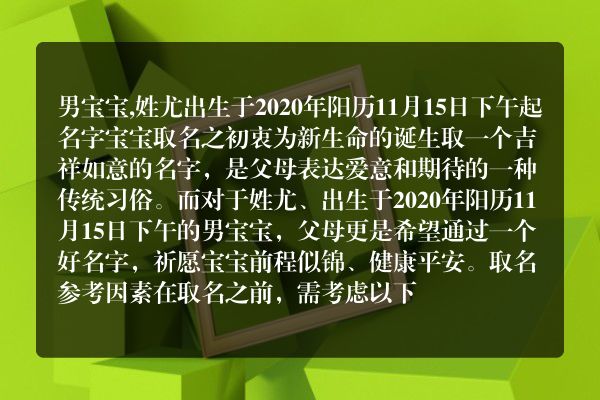 男宝宝,姓尤出生于2020年阳历11月15日下午起名字