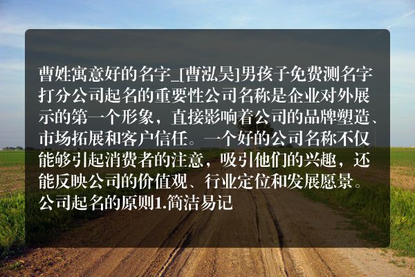 曹姓寓意好的名字_[曹泓昊]男孩子免费测名字打分