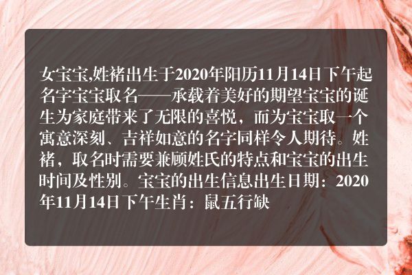 女宝宝,姓褚出生于2020年阳历11月14日下午起名字