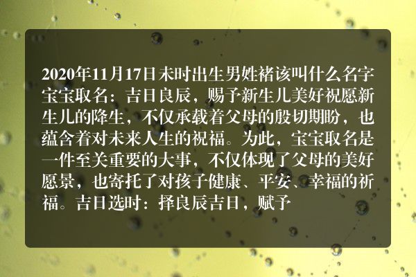 2020年11月17日未时出生男姓褚该叫什么名字