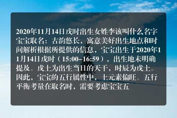 2020年11月14日戊时出生女姓李该叫什么名字