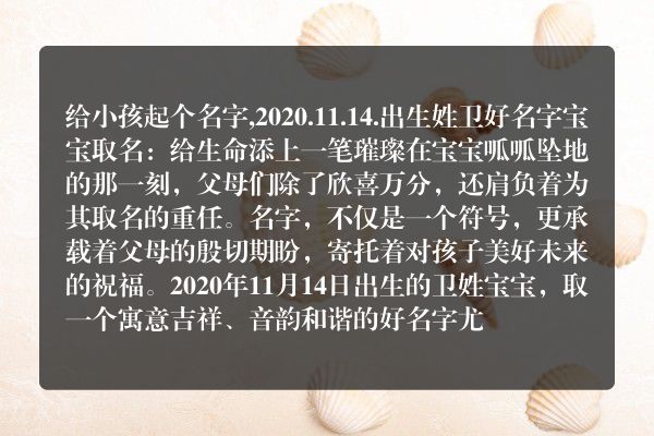 给小孩起个名字,2020.11.14.出生姓卫好名字