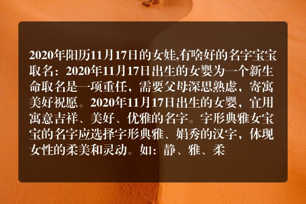 2020年阳历11月17日的女娃,有啥好的名字