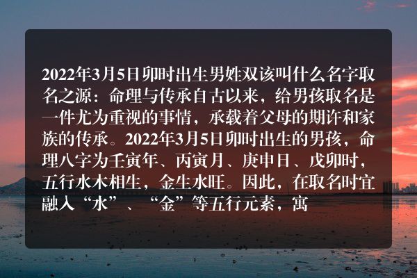 2022年3月5日卯时出生男姓双该叫什么名字