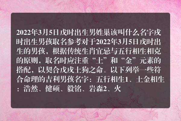 2022年3月5日戊时出生男姓巢该叫什么名字