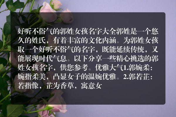 好听不俗气的郭姓女孩名字