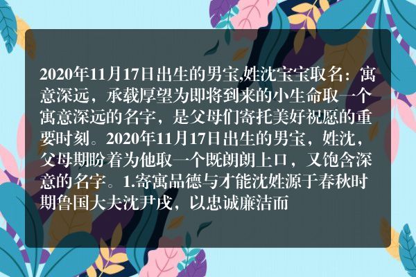 2020年11月17日出生的男宝,姓沈