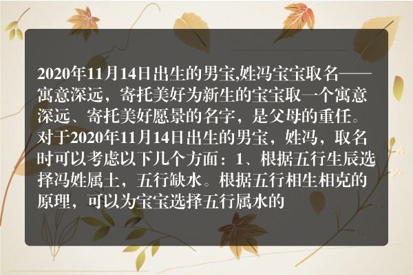 2020年11月14日出生的男宝,姓冯