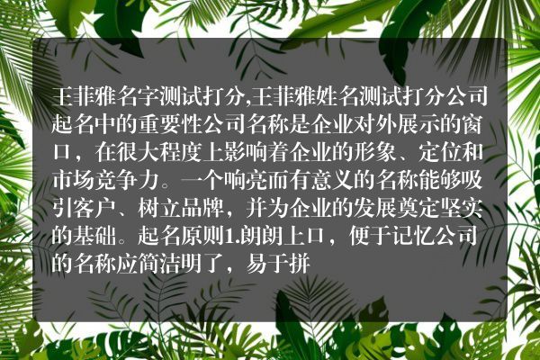 王菲雅名字测试打分,王菲雅姓名测试打分