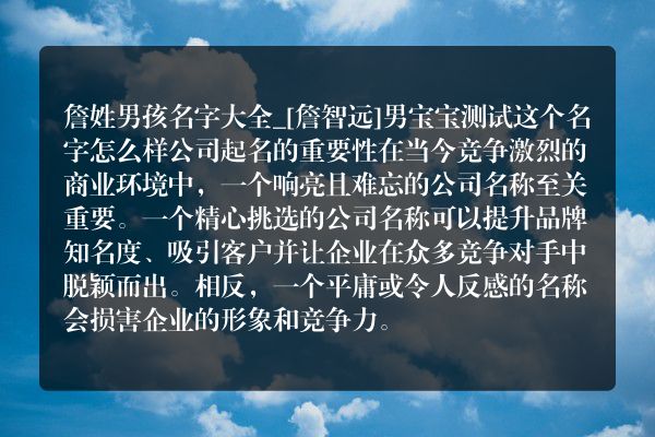 詹姓男孩名字大全_[詹智远]男宝宝测试这个名字怎么样