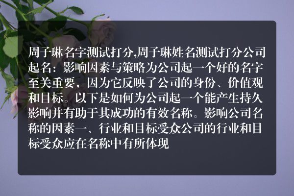 周子琳名字测试打分,周子琳姓名测试打分