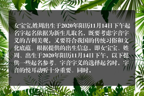 女宝宝,姓周出生于2020年阳历11月14日下午起名字