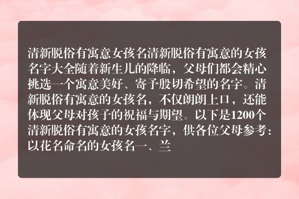 清新脱俗有寓意女孩名