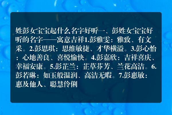 姓彭女宝宝起什么名字好听