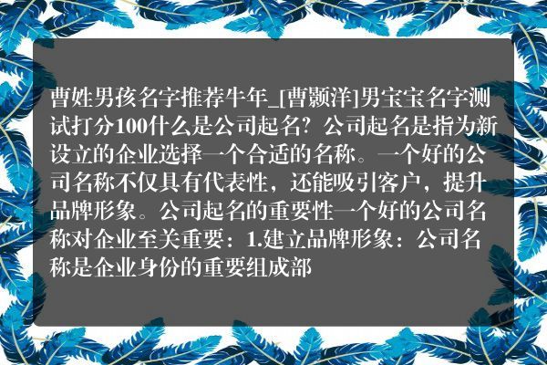 曹姓男孩名字推荐牛年_[曹颢洋]男宝宝名字测试打分100