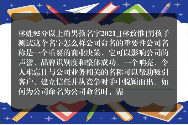 林姓95分以上的男孩名字2021_[林致惟]男孩子测试这个名字怎么样