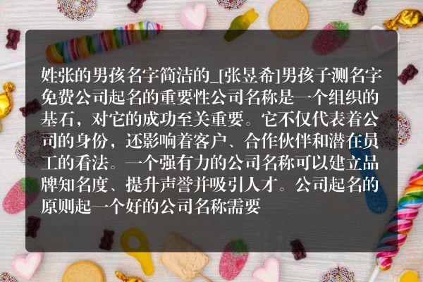 姓张的男孩名字简洁的_[张昱希]男孩子测名字免费