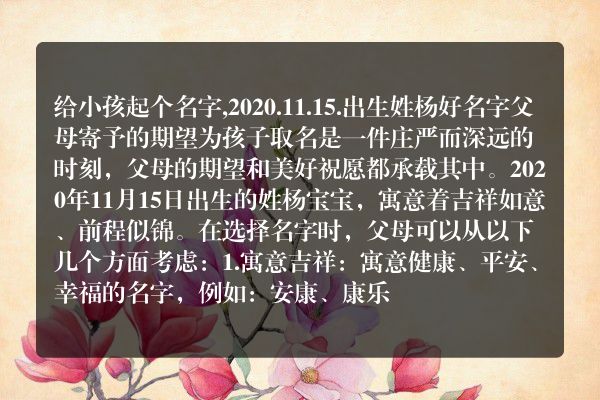 给小孩起个名字,2020.11.15.出生姓杨好名字