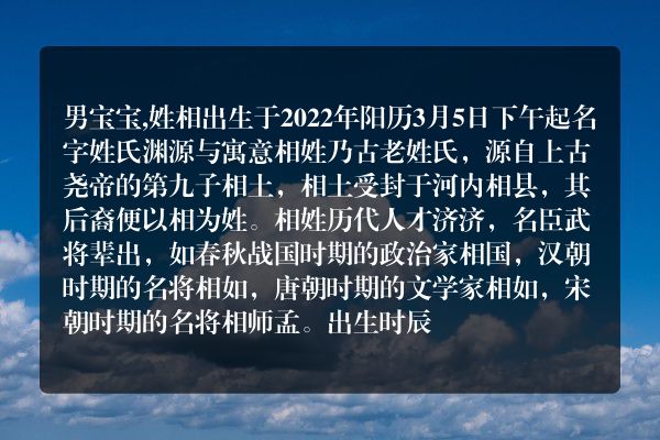 男宝宝,姓相出生于2022年阳历3月5日下午起名字